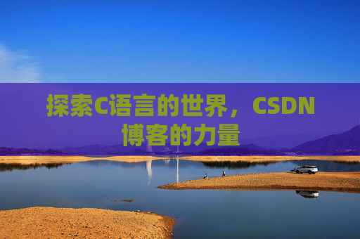 探索C语言的世界，CSDN博客的力量